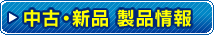 中古・新品 製品情報