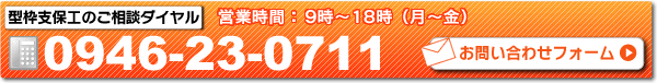 福岡の型枠支保工のご相談ダイヤル。電話：0946-23-0711。メールでも受け付けております！