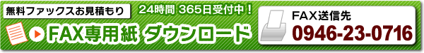 無料ファックス 型枠 お見積もり。FAX専用紙 ダウンロード　FAX送信先：0946-23-0716（24時間365日受付中！）