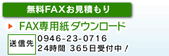 無料FAXお見積もり