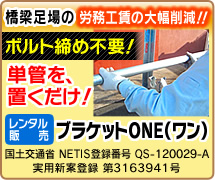 吊り足場設置工事のブラケットONE（ワン）