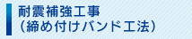 耐震補強工事（締め付けバンド工法）