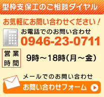 型枠支保工の相談ダイヤル。電話：0946-23-0711。メールでも受け付けております！