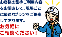 お客様の型枠ご利用内容をお聞きして、現場ごとに最適なプランをご提案しております。お気軽にご相談ください！