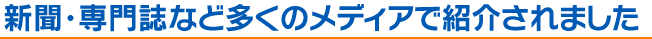 新聞・専門誌など多くのメディアで紹介されました