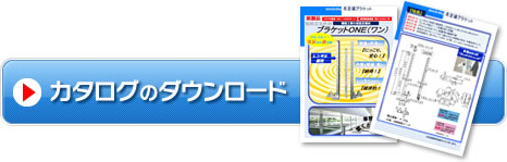 カタログのダウンロード