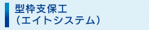 型枠支保工(エイトシステム)