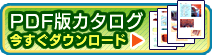 規格製品カタログ(PDF版)今すぐダウンロード