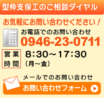 型枠支保工の相談ダイヤル。電話:0946-23-0711。メールでも受け付けております!