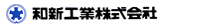 和新工業株式会社(福岡県朝倉郡)
