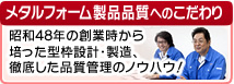 メタルフォーム製品品質へのこだわり