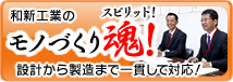 和新工業のモノづくり魂