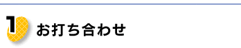 お打ち合わせ