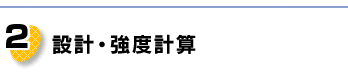 設計・強度計算