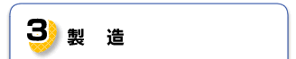 製造