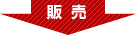販売